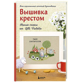 Вышивка крестом. Милые схемы от Lilli Violette