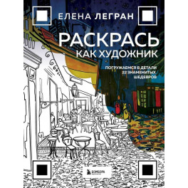 Раскрась как художник. Погружаемся в детали 22 знаменитых шедевров