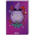 Магия народов мира