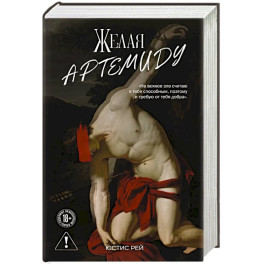 Желая Артемиду