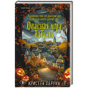 Опасная игра бабули. Подарочное осеннее издание