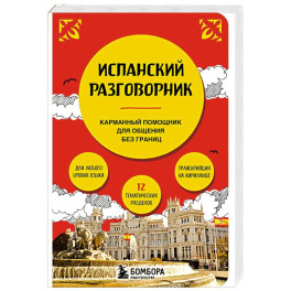 Разговорник испанский язык карманный в путешествие