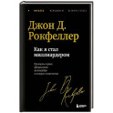 Как я стал миллиардером. Легендарная автобиография в подарочном оформлении с закрашенным обрезом