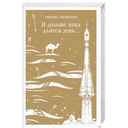 И дольше века длится день...