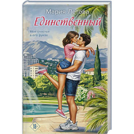 Единственный
