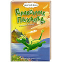Дракончик Пыхалка и Великий Мымр (3)