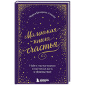 Маленькая книга счастья. Найти счастье внутри и научиться жить в удовольствие