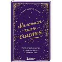 Маленькая книга счастья. Найти счастье внутри и научиться жить в удовольствие