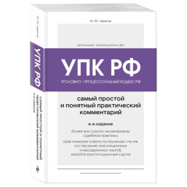 Уголовно-процессуальный кодекс РФ. Самый простой и понятный практический комментарий. 6-е издание
