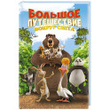 Большое Путешествие. Вокруг света. Книга для чтения с цветными картинками