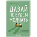 Давай не будем молчать. Как разговаривать на сложные темы с теми, кто вам важен
