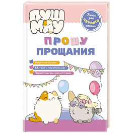 ПушМяу. Книги для первого чтения. Прошу прощания