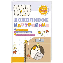 ПушМяу. Книги для первого чтения. Дождливое настроение