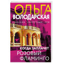 Когда заплачет розовый фламинго