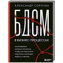БДСМ в бизнес-процессах. Как правильно улучшать процессы, чтобы они приносили клиентам и командам радость, а не боль