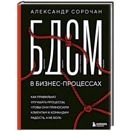БДСМ в бизнес-процессах. Как правильно улучшать процессы, чтобы они приносили клиентам и командам радость, а не боль