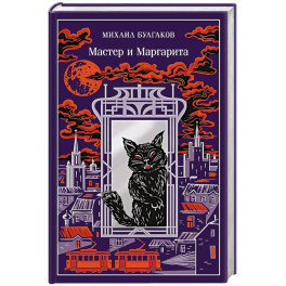 Мастер и Маргарита (подарочное издание)