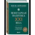 Монетарная политика XXI века. Эволюция Федеральной резервной системы от Великой инфляции до пандемии COVID-19