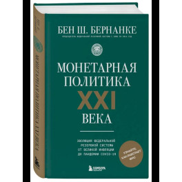 Монетарная политика XXI века. Эволюция Федеральной резервной системы от Великой инфляции до пандемии COVID-19