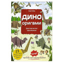 Дино Оригами. Доисторическое приключение