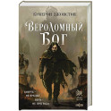 Вероломный бог (Эпоха тирании 1)