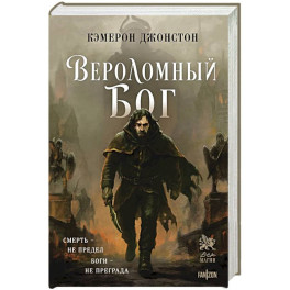 Вероломный бог (Эпоха тирании 1)