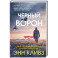Черный ворон (Шетланд 1)
