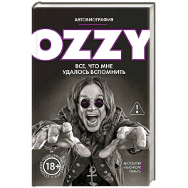 Оззи. Автобиография (новое оформление)