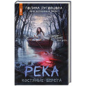 Река костяные берега