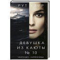 Девушка из каюты № 10