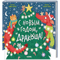 С Новым годом, Дракоша!