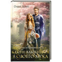 Отработка в Брошенном лесу, или как не влюбиться в своего мужа