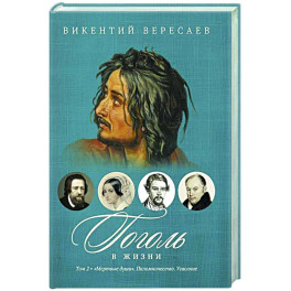 Гоголь в жизни. В 2 т. Т.2: "Мертвые души". Паломничество. Угасание