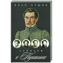 Записки о Пушкине