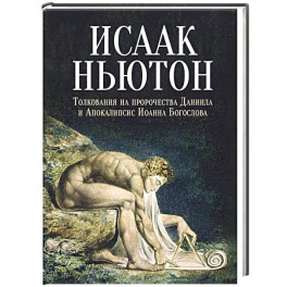 Толкования на пророчества Даниила и Апокалипсис Иоанна Богослова