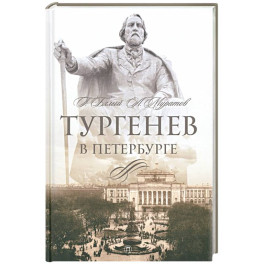 Тургенев в Петербурге