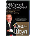 Реальные полномочия: Самостоятельность сотрудников как ключ к успеху