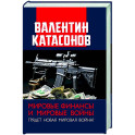 Мировые финансы и мировые войны. Грядет новая мировая война? Вып. 34