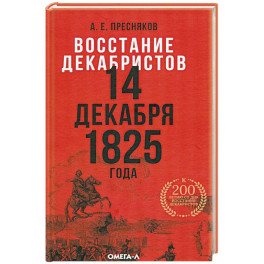 Восстание декабристов. 14 декабря 1825 года