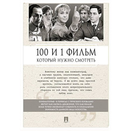 100 и 1 фильм, который нужно смотреть