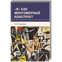 Я как многомерный  конструкт