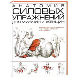 Анатомия силовых упражнений для мужчин и женщин