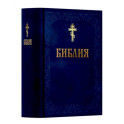 Библия. Книга Священного Писания: Ветхого и Нового Завета. (Синяя)