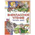 Внеклассное чтение. Читаем дома