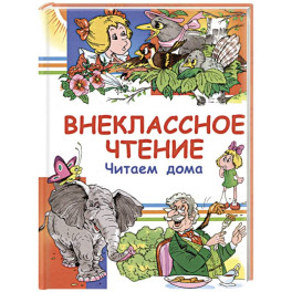 Внеклассное чтение. Читаем дома