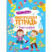 Многоразовая тетрадь. Учим цифры. 4-5 лет (+ маркер)