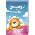 Сказки на ночь. Для крепкого сна