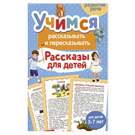Учимся рассказывать и пересказывать. Рассказы для детей Учимся рассказывать и пересказывать. Рассказы для детей