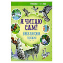 Читаем по слогам. Веселые стихи. Уровень 1. Текст до 40 слов