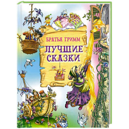 Лучшие сказки